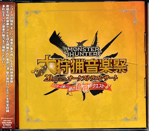 モンスターハンター 20周年記念オーケストラコンサート 大狩猟音楽祭 ハンターの集い! 昼の音狩りクエスト