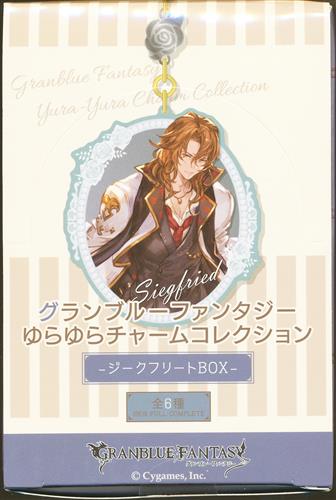 グランブルーファンタジー ゆらゆらチャームコレクション ジークフリートbox 1box グッズ 缶バッジ ラバーストラップ キーホルダー類 キーホルダー類 アニメグッズ ゲーム 同人誌の中古販売 買取 らしんばんオンライン