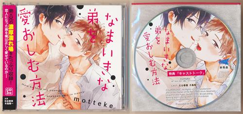 なまいきな弟を愛おしむ方法+アニメイト購入特典 なまいきな弟を愛おしむ方法 キャストトークCD セット [石谷春貴|木島隆一]