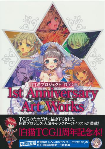 白猫プロジェクト× TCG 1st Anniversary Art Works