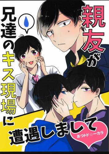 親友が兄達のキス現場に遭遇しまして 蔵出品 女性向同人 同人誌 特約 アニメグッズ ゲーム 同人誌の中古販売 買取 らしんばんオンライン