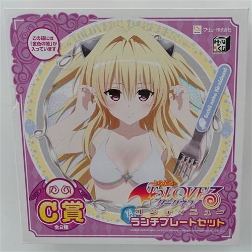 みんなのくじ To LOVEる -とらぶる- ダークネス ～コンティニュー～ C賞 ランチプレートセット 金色の闇