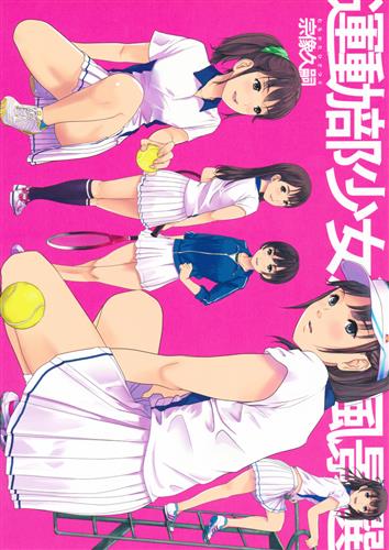 運動部少女活動風景選 オリジナル作品 宗像久嗣 宗像久嗣 ｳﾝﾄﾞｳﾌﾞｼｮｳｼﾞｮｶﾂﾄﾞｳﾌｳｹｲｾﾝ 男性向同人 同人誌 一般誌 アニメグッズ ゲーム 同人誌の中古販売 買取 らしんばんオンライン