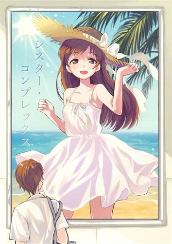 シスター・コンプレックス 【THE IDOLM＠STER シリーズ】[飴沢狛][ぽんずアメ]