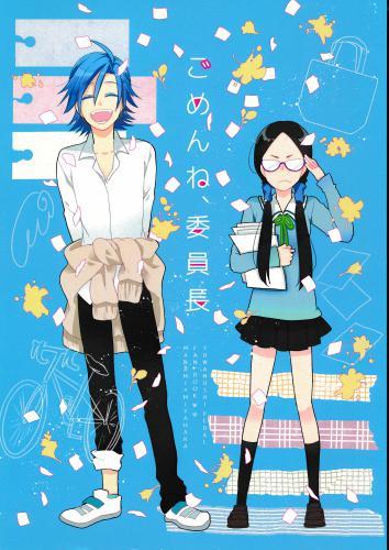 ごめんね、委員長 【蔵出品】