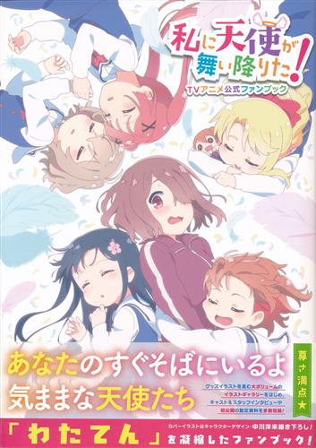 私に天使が舞い降りた! TVアニメ公式ファンブック