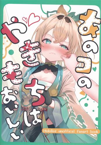 あのコのやきもちはおいしい 【ホロライブ】[うすしお][ほくほく館]