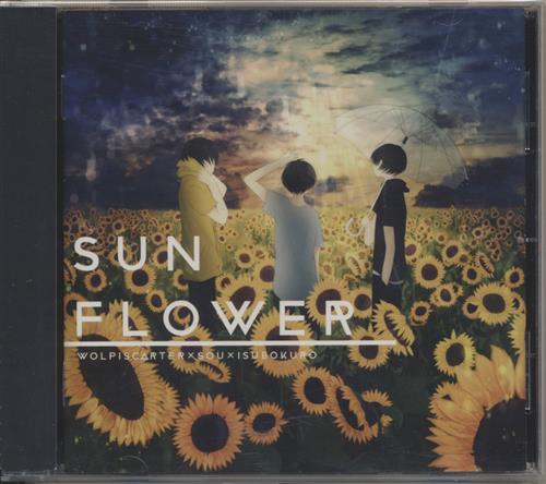 Sun Flower 動画系 歌い手等 ウォルピスカーター Sou いすぼくろ 男性向同人 同人rom 一般 アニメグッズ ゲーム 同人誌の中古販売 買取 らしんばんオンライン