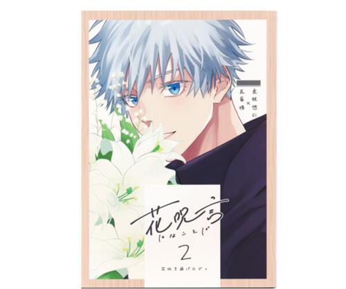 花呪言 2 【呪術廻戦】[Haruta+α][+α] ＜XmasFセール＞