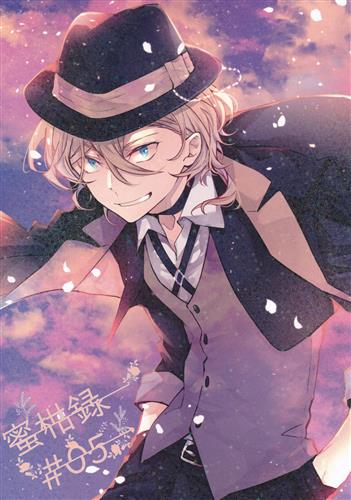 蜜柑録 #05 【文豪ストレイドッグス】[紅蜜柑][Valencia] ﾐｶﾝﾛｸﾀﾞｲ05ｶﾝ