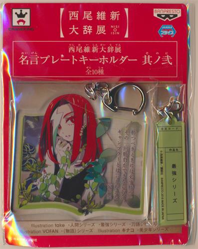 【未開封】戯言シリーズ 西尾維新大辞展 名言プレートキーホルダー 其ノ弐 哀川潤