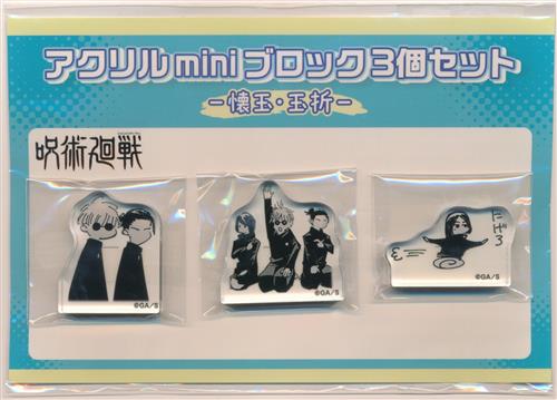 呪術廻戦 -懐玉・玉折- アクリルminiブロック3個セット 五条&夏油&家入