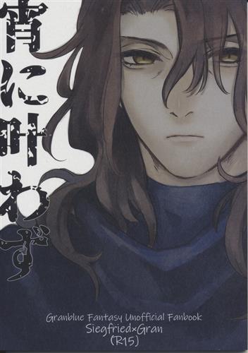 宵に叶わず グランブルーファンタジー きゃた 飯炊き三合 女性向同人 同人誌 一般誌 アニメグッズ ゲーム 同人誌の中古販売 買取 らしんばんオンライン