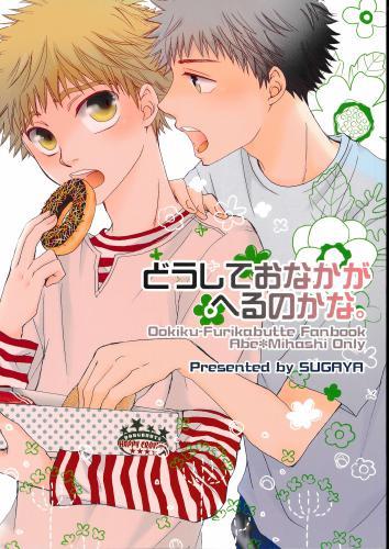 どうしておなかがへるのかな 蔵出品 女性向同人 同人誌 特約 アニメグッズ ゲーム 同人誌の中古販売 買取 らしんばんオンライン