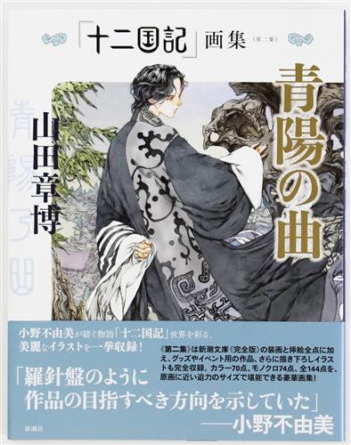 「十二国記」画集《第二集》青陽の曲 [山田章博]