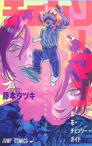 チェンソーマン 恋・花・チェンソー・ガイド 【来場者特典/入場者特典】