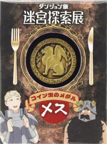 ダンジョン飯 迷宮探索展 コイン虫のメダル メス