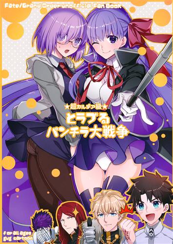 超カルデア級とラブるパンチラ大戦争 【Fate シリーズ】[ゆっこ][だれだれ]