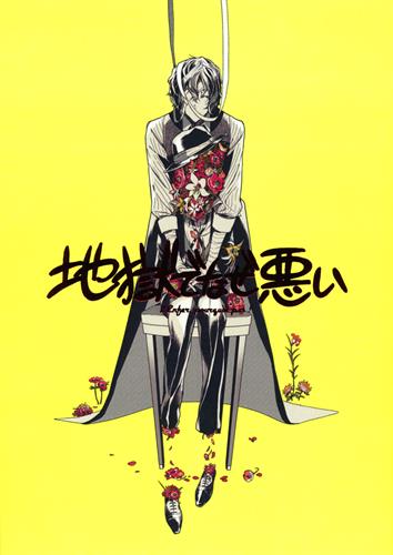 地獄でなぜ悪い 文豪ストレイドッグス 戸渡あづま 依然 女性向同人 同人誌 一般誌 アニメ グッズ ゲーム 同人誌の中古販売 買取 らしんばんオンライン