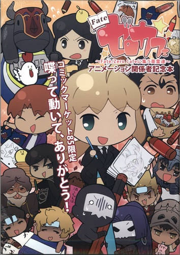 【未開封】Fate/Zeroカフェ ～Fate/Zero Cafeに集う英霊達～ アニメーション関係者記念本+コミケ85特典ラバーストラップ セット 【コミケ85】