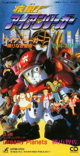 疾風 アイアンリーガー アイアンリーガー 限りなき使命 Dreamy Planets Op Ed 谷本憲彦 速水けんたろう 映像 音楽 Cd アニメ コミック アニメグッズ ゲーム 同人誌の中古販売 買取 らしんばんオンライン