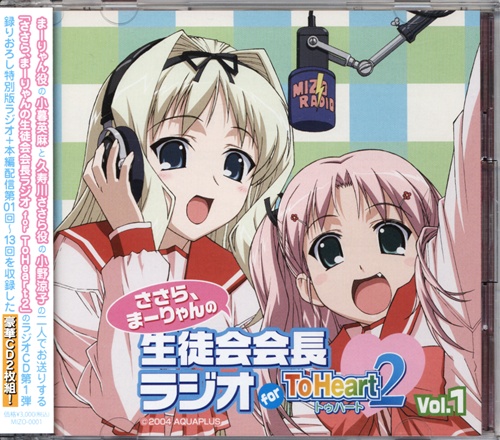 ToHeart 2 ラジオCD ささら、まーりゃんの生徒会会長ラジオ for ToHeart 2 Vol.1 [小野涼子|小暮英麻]