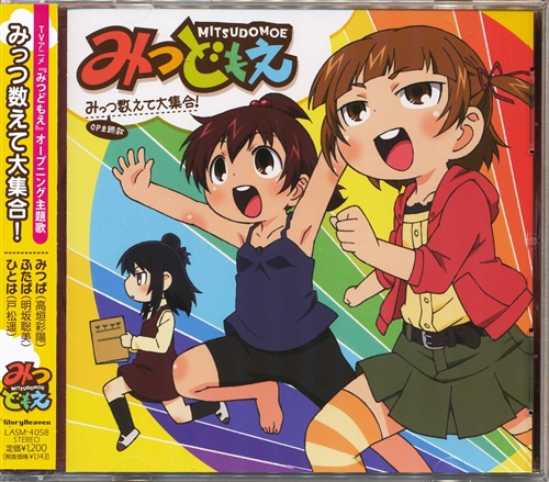 みつどもえ みっつ数えて大集合! (OP) [高垣彩陽|明坂聡美|戸松遥]