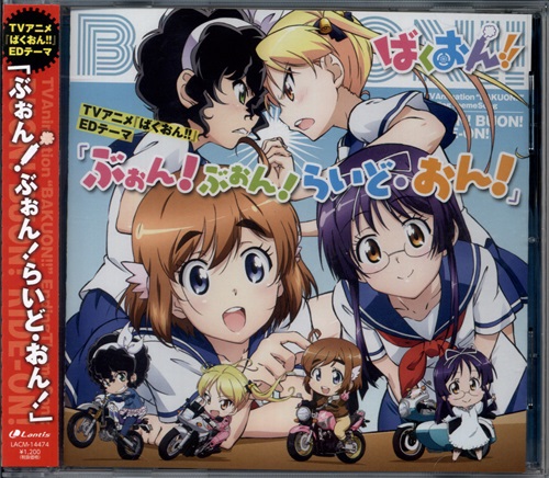 ばくおん ぶぉん ぶぉん らいど おん Ed 上田麗奈 東山奈央 内山夕実 映像 音楽 Cd アニメ コミック アニメグッズ ゲーム 同人誌の中古販売 買取 らしんばんオンライン