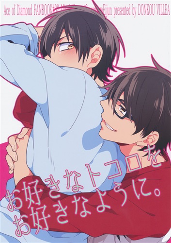 お好きなトコロをお好きなように ダイヤのa サツコ 鈍行ビリア 女性向同人 同人誌 一般誌 アニメ グッズ ゲーム 同人誌の中古販売 買取 らしんばんオンライン