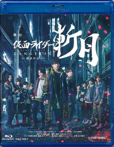 【新品】限定予約版　舞台仮面ライダー斬月　Blu-ray Amazon.co.jp: 舞台「仮面ライダー斬月」‐鎧武外伝‐ [Blu-ray
