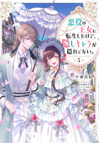 悪役の王女に転生したけど、隠しキャラが隠れてない。 5 [早瀬黒絵|comet]【小説】