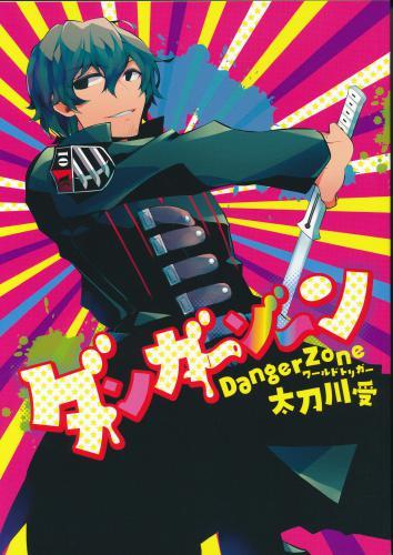 ダンガ～ゾ～ン 太刀川受 【蔵出品】