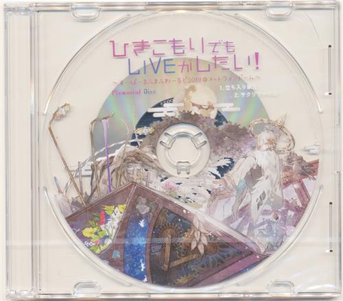 ひきこもりでもliveがしたい すーぱーまふまふわーるど19 メットライフドーム メットライフドーム来場者限定予約特典 まふまふ 映像 音楽 Cd 店舗特典 アニメグッズ ゲーム 同人誌の中古販売 買取 らしんばんオンライン