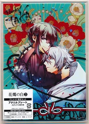 花燭の白 アクリルプレート 白梅&沈 【アニメイト限定セット 書籍3巻内容物】