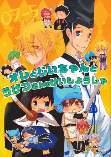 オレとじいちゃんとうげつさんのけいしょうしゃ 蔵出品 女性向同人 同人誌 特約 アニメグッズ ゲーム 同人誌の中古販売 買取 らしんばんオンライン
