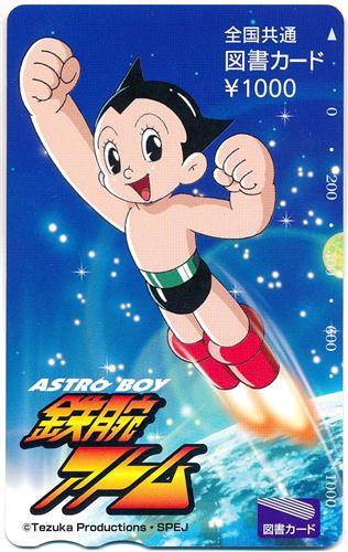 ASTRO BOY 鉄腕アトム 【図書カード】