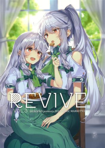 し/白髪教団(しろぷろ)(三嶋くろね/『REVIVE Vol.1～.4 全4冊』/
