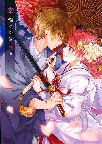 幸福のゆきさき 【銀魂】[ちゃわ][おちゃわんのむし]