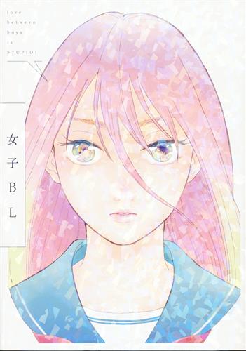 女子BL [ためこう|はらだ|ふみふみこ|プルちょめ|市川けい|志村貴子|糸井のぞ|小鳩めばる|西田東|秀良子]【コミック】