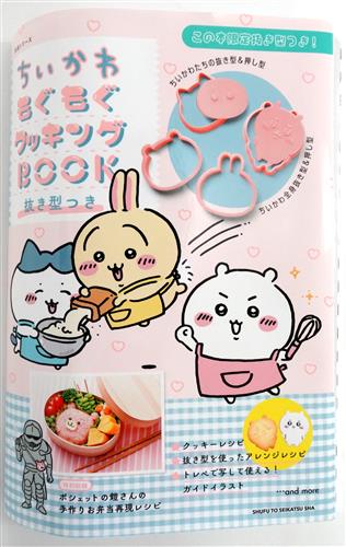 ちいかわもぐもぐクッキングBOOK 抜き型つき [ナガノ]