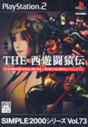 SIMPLE2000シリーズ Vol.73 THE 西遊闘猿伝 【PS2】