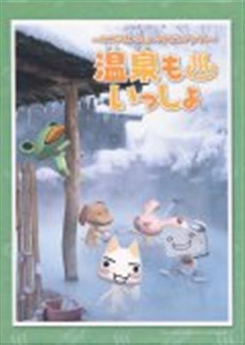 温泉もいっしょ ～どこでもいっしょタイピング ～ ｵﾝｾﾝﾓｲｯｼｮ