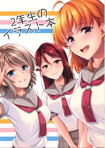 2年生のイラスト本 【ラブライブ! シリーズ】[あかつき兎][直列りあくとる]