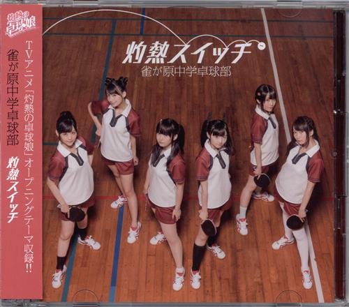 灼熱の卓球娘 灼熱スイッチ DVD付 (OP) [田中美海|高野麻里佳|花守ゆみり]