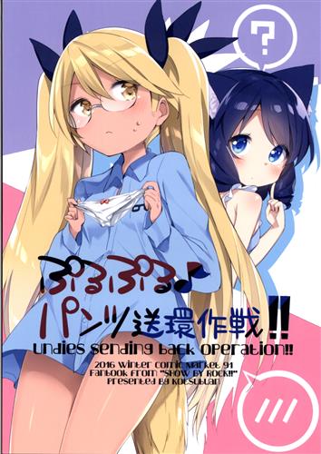 ぷるぷる パンツ送還作戦 Show By Rock 凍咲しいな こつぶあん 男性向同人 同人誌 一般誌 アニメグッズ ゲーム 同人誌の中古販売 買取 らしんばんオンライン