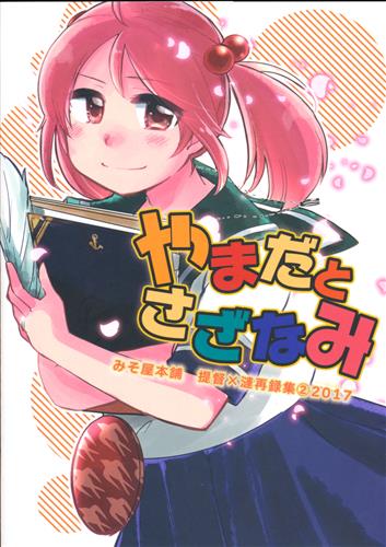 やまだとさざなみ 提督 漣再録集 2 艦隊これくしょん 艦これ いずみやみその みそ屋本舗 男性向同人 同人誌 一般誌 アニメグッズ ゲーム 同人誌の中古販売 買取 らしんばんオンライン やまだとさざなみ 提督 漣再録集 2 艦隊これくしょん 艦これ いずみやみその みそ屋本舗 男性向同人 同人誌 一般誌 アニメグッズ ゲーム 同人誌の中古販売 買取 らしんばんオンライン