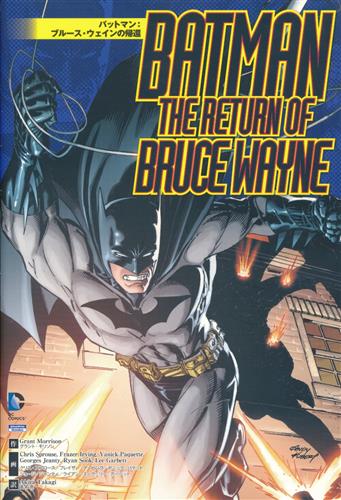 バットマン:ブルース・ウェインの帰還 [グラント・モリソン|クリス・スプラウス]