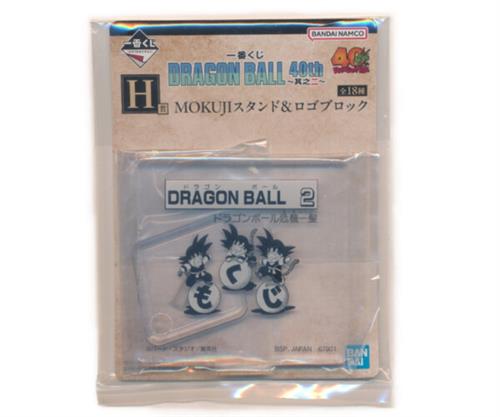 一番くじ ドラゴンボール DRAGON BALL 40th ～其之二～ H賞 MOKUJIスタンド&ロゴブロック MOKUJIスタンド ドラゴンボール 2 孫悟空