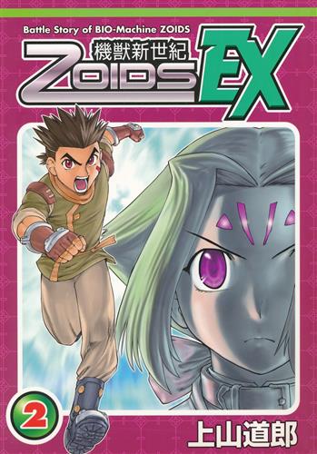 機獣新世紀ゾイド EX 2 【ZOIDS シリーズ】[上山道郎][別冊兄弟拳]