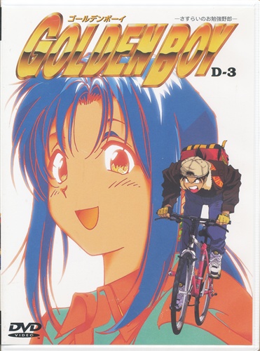 GOLDEN•BOY~さすらいのお勉強野郎~/DVD3巻 GOLDEN BOY ～さすらいのお勉強野郎～ D-3 【DVD】 ｺﾞｰﾙﾃﾞﾝﾎﾞｰｲ